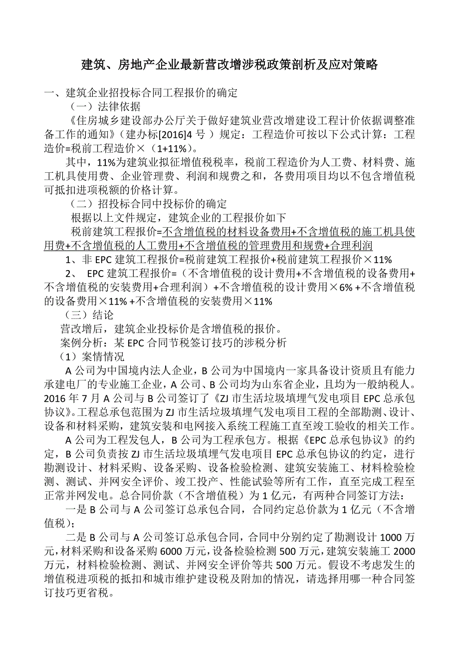 建筑、房地产企业最新营改增涉税剖析及应对策略_第1页