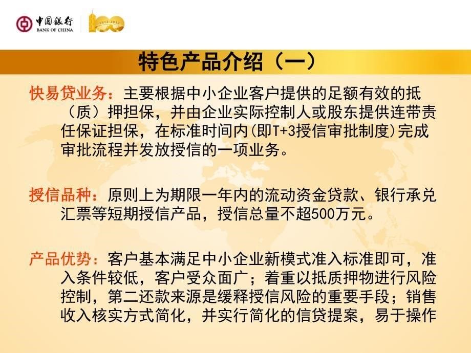 中小企业授信特色产品介绍_第5页