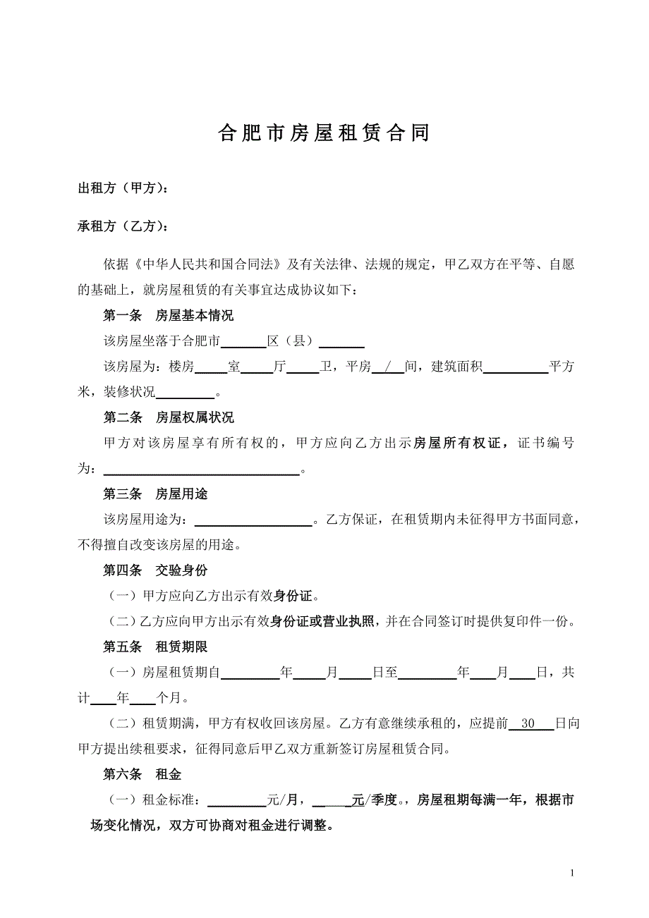 合肥市房屋租赁合同(范本);_第2页