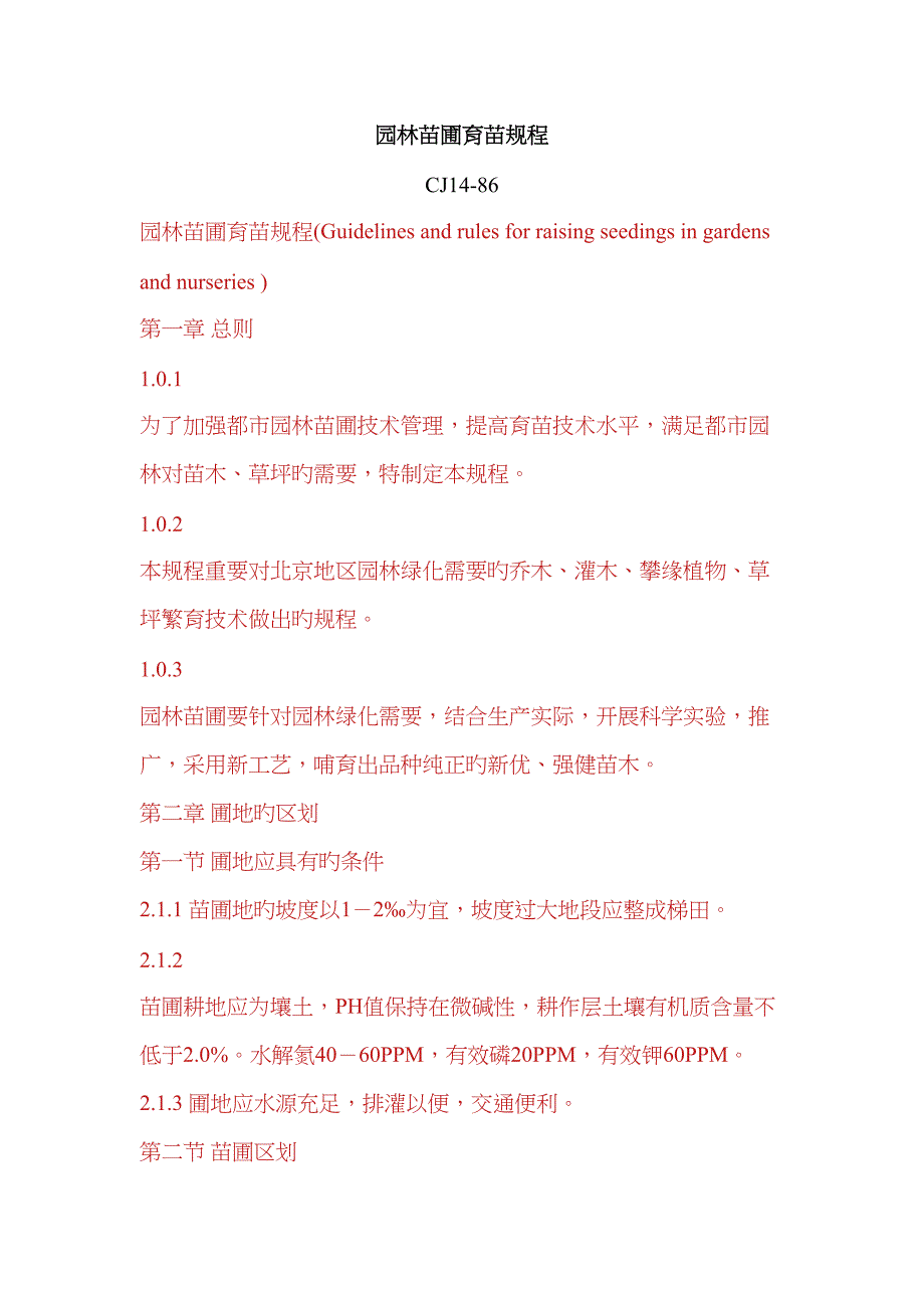 园林苗圃育苗规程_第1页