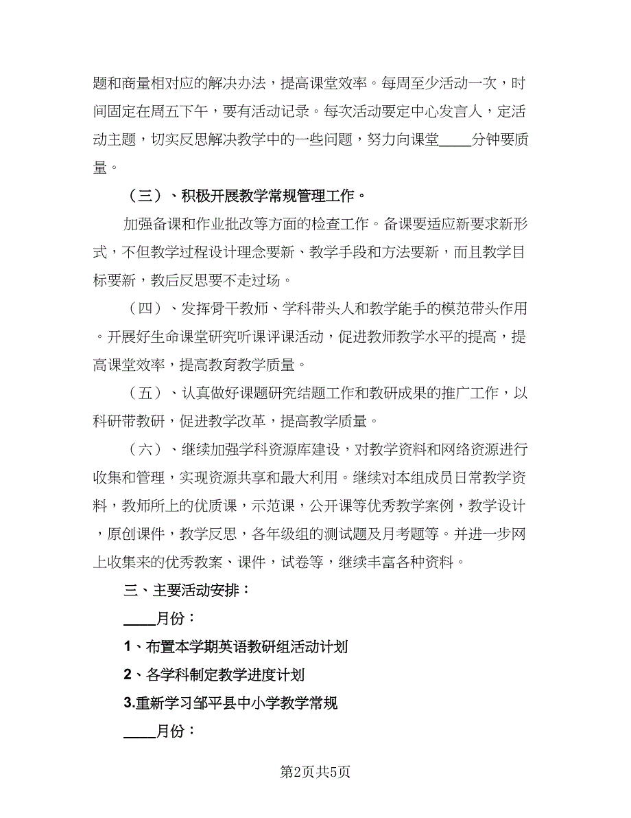 第一学期初中英语教研组工作计划模板（二篇）.doc_第2页