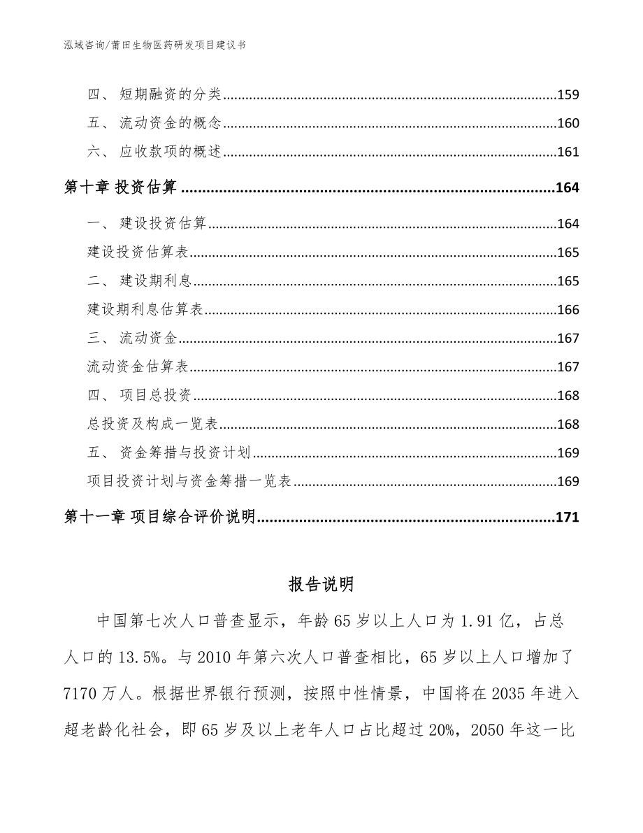 莆田生物医药研发项目建议书模板范文_第4页