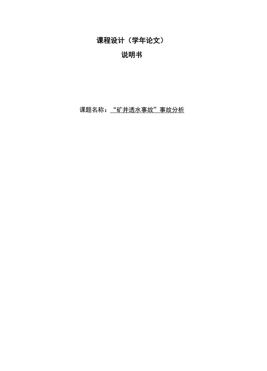 “矿井透水事故”事故分析报告_第1页