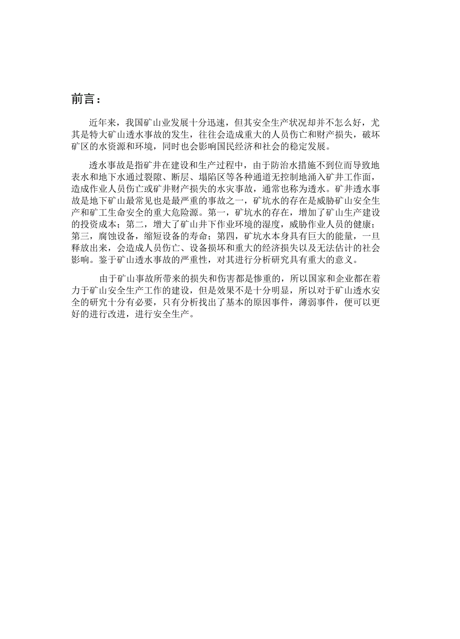 “矿井透水事故”事故分析报告_第2页