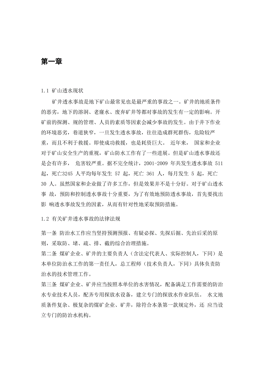 “矿井透水事故”事故分析报告_第4页