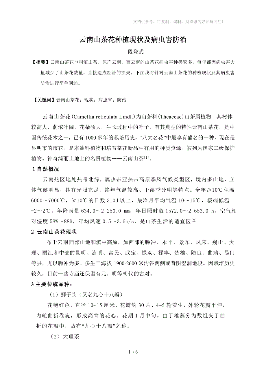 云南山茶花种植现状及病虫害防治_第1页