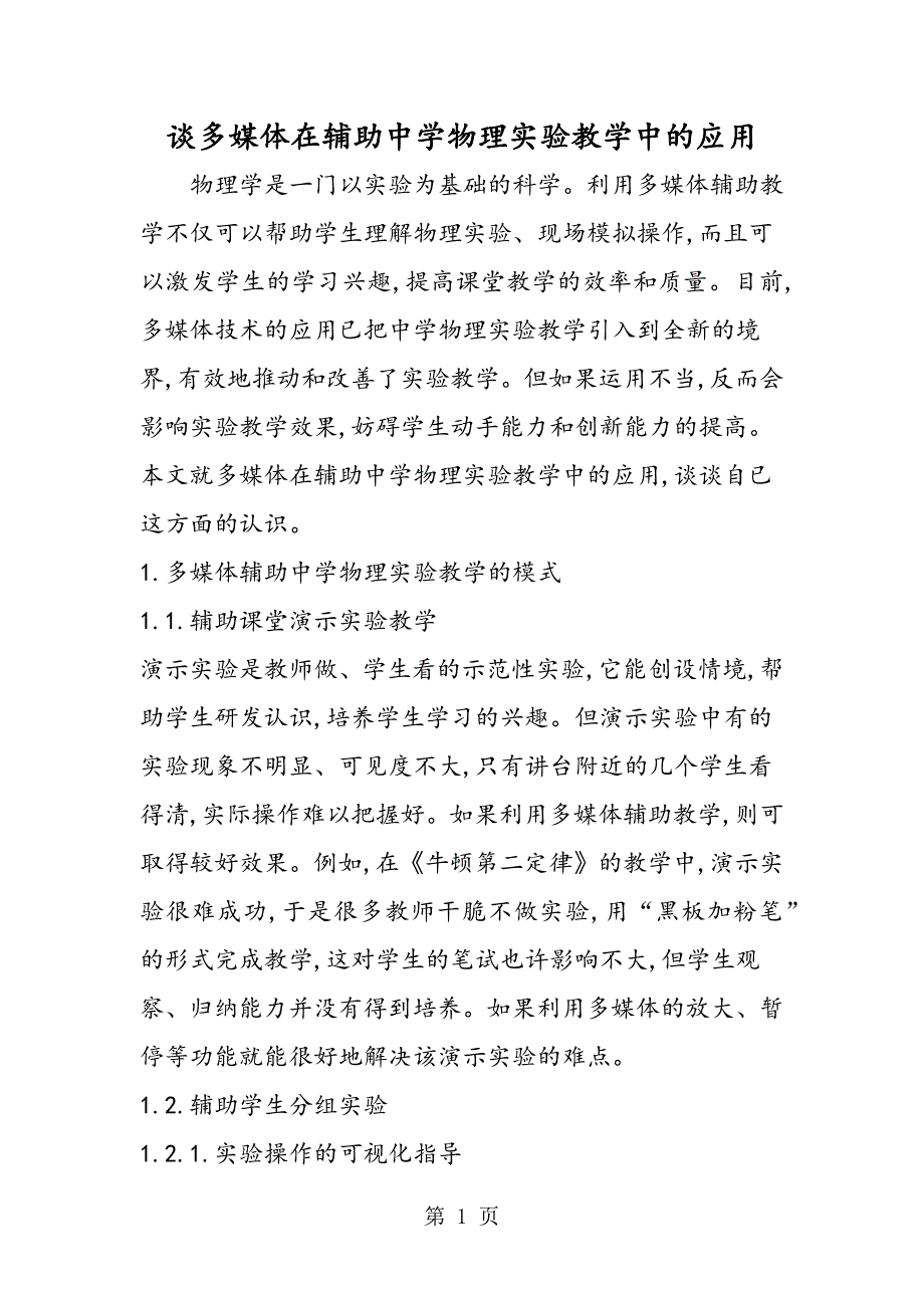 2023年谈多媒体在辅助中学物理实验教学中的应用.doc_第1页