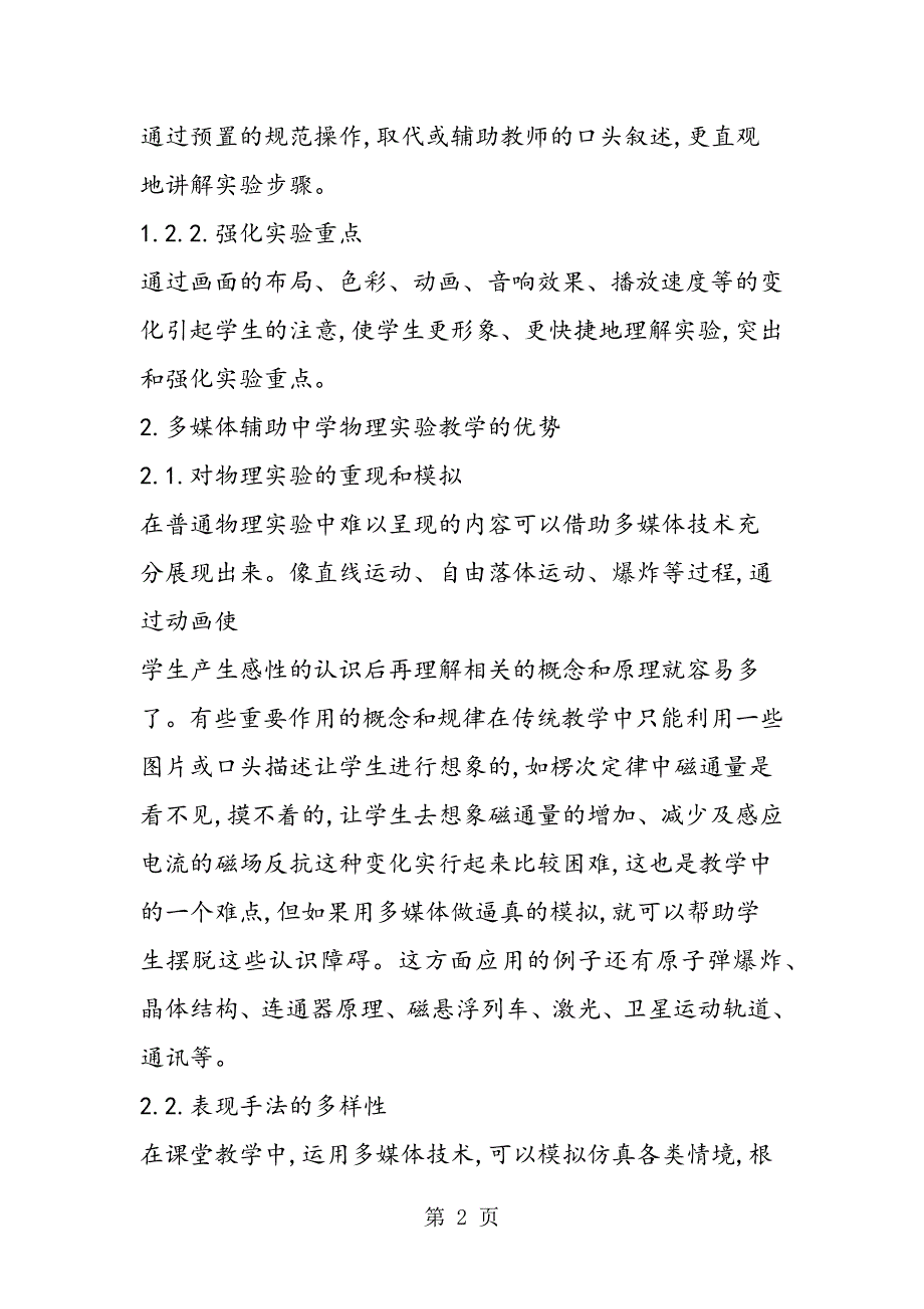 2023年谈多媒体在辅助中学物理实验教学中的应用.doc_第2页