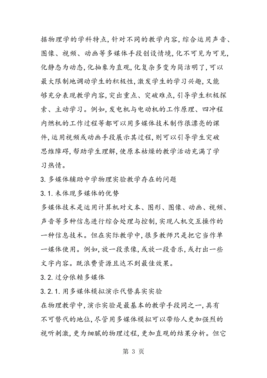 2023年谈多媒体在辅助中学物理实验教学中的应用.doc_第3页