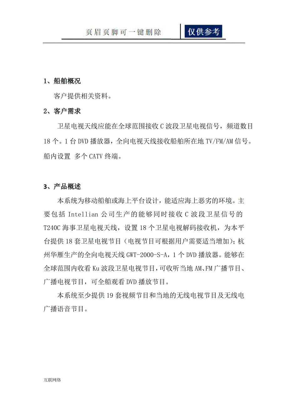 船舶卫星电视系统技术方案一类优选_第2页