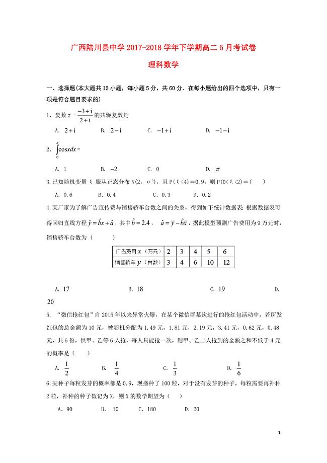 广西陆川县中学高二数学5月月考试题理06110198