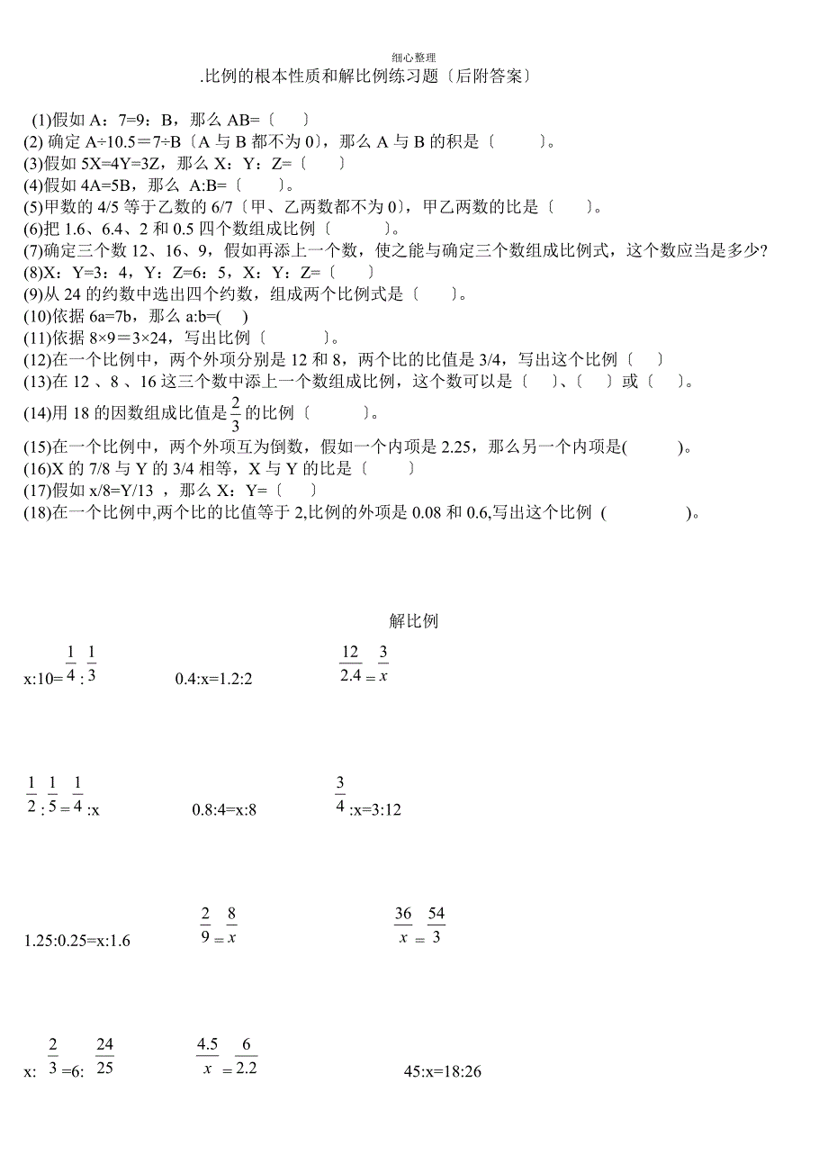 比例的基本性质和解比例练习题_第1页