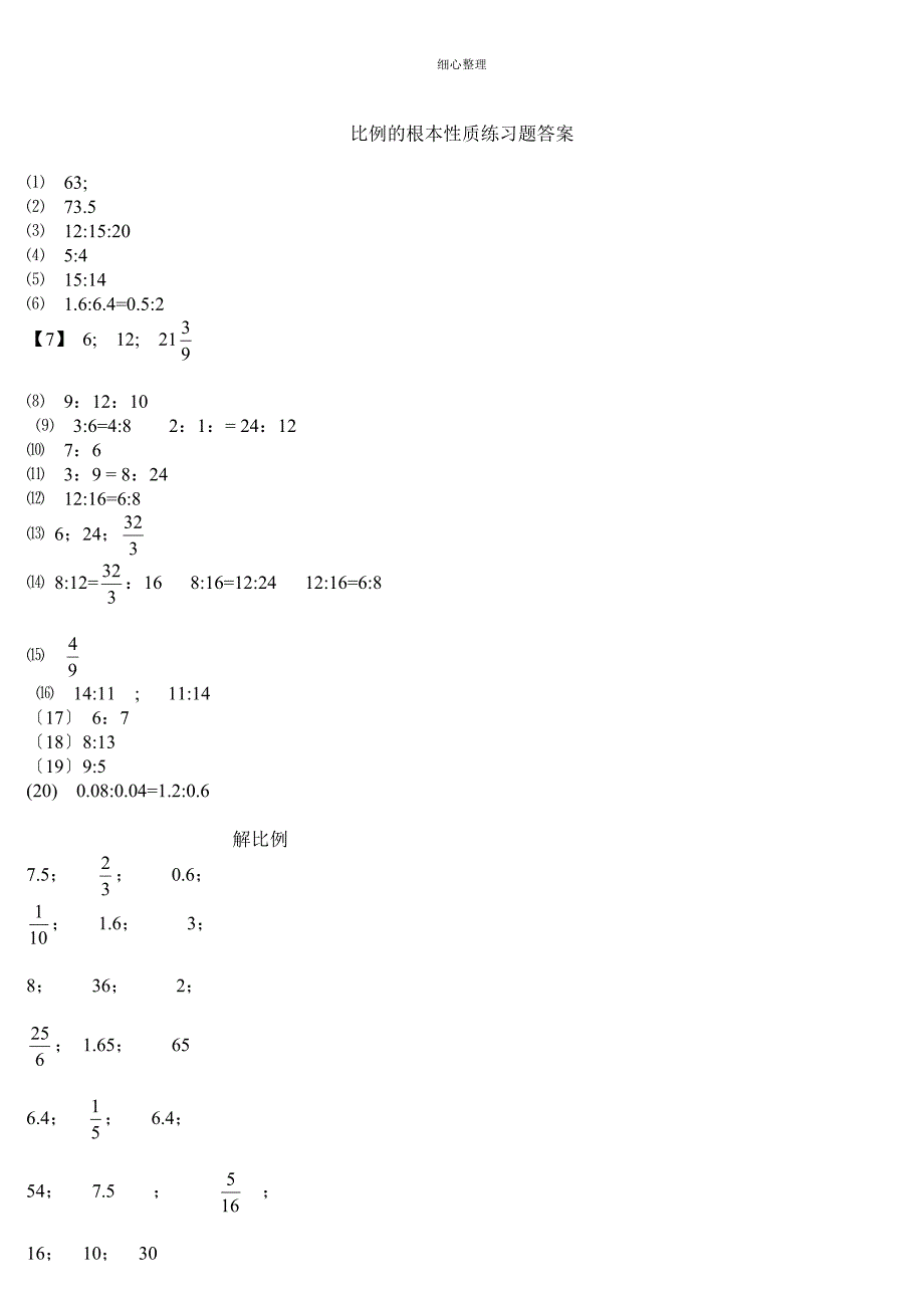 比例的基本性质和解比例练习题_第3页