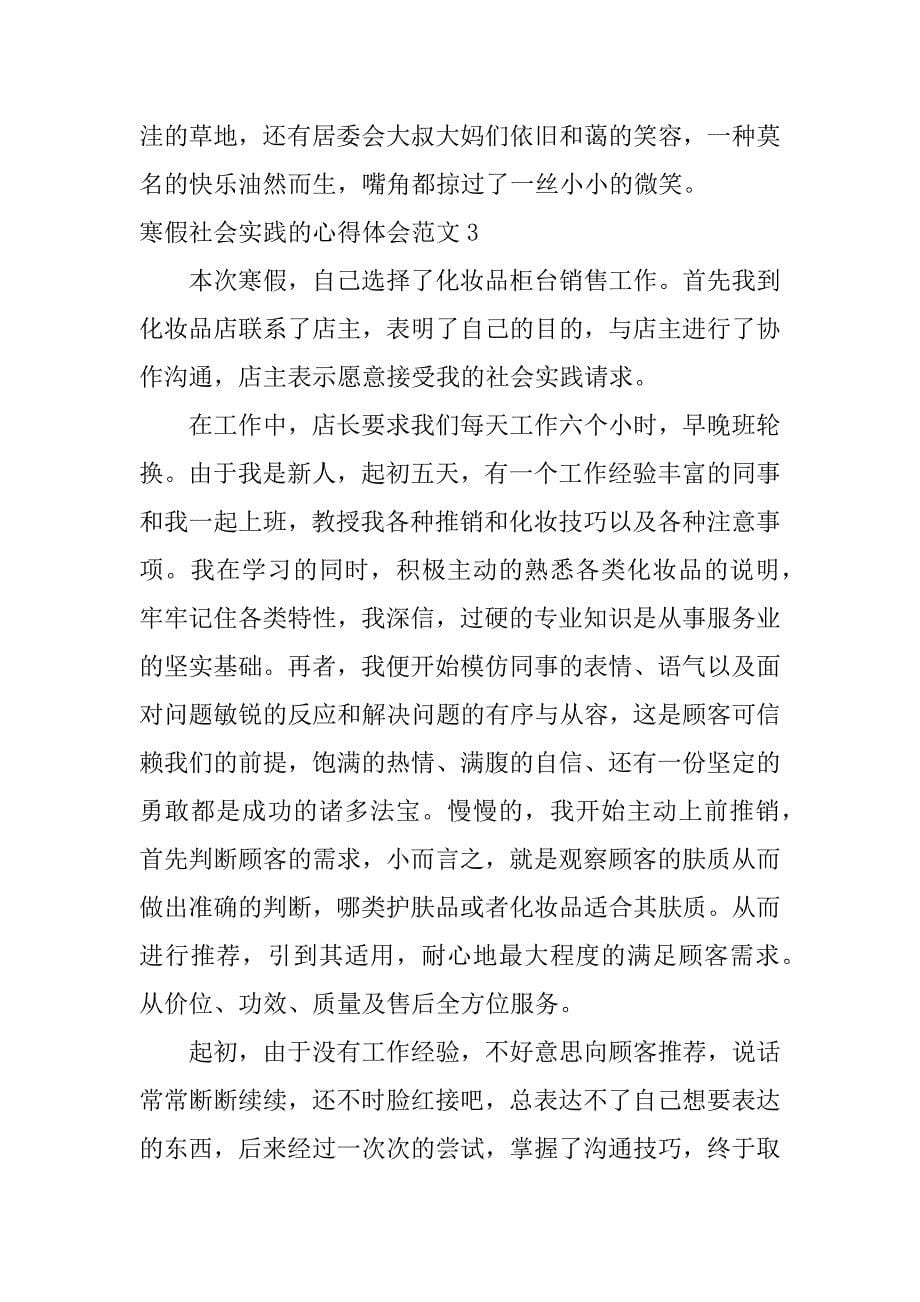 寒假社会实践的心得体会范文3篇寒假社会活动实践心得_第5页