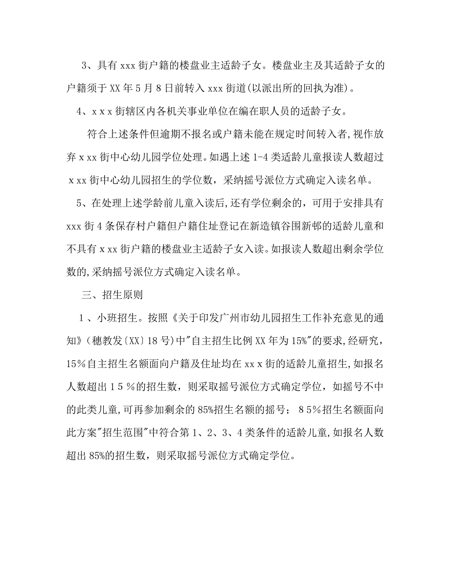 秋季期幼儿园招生计划范文_第2页