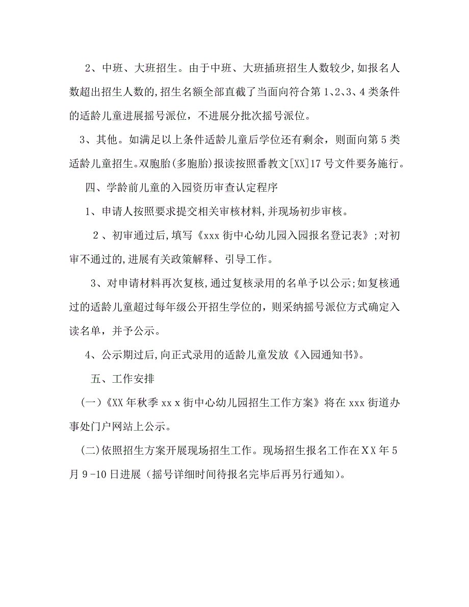 秋季期幼儿园招生计划范文_第3页