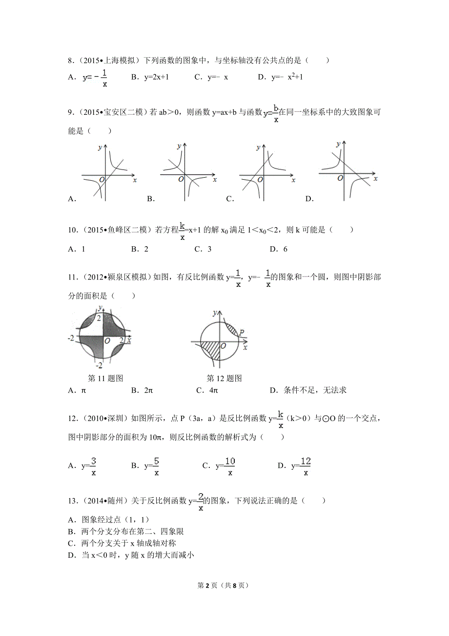 反比例函数基础练习题及答案.doc_第2页