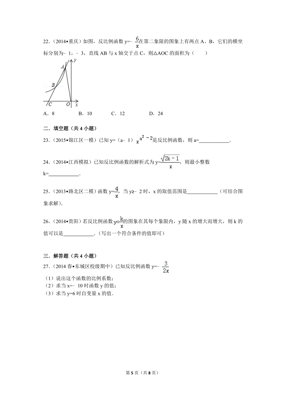 反比例函数基础练习题及答案.doc_第5页