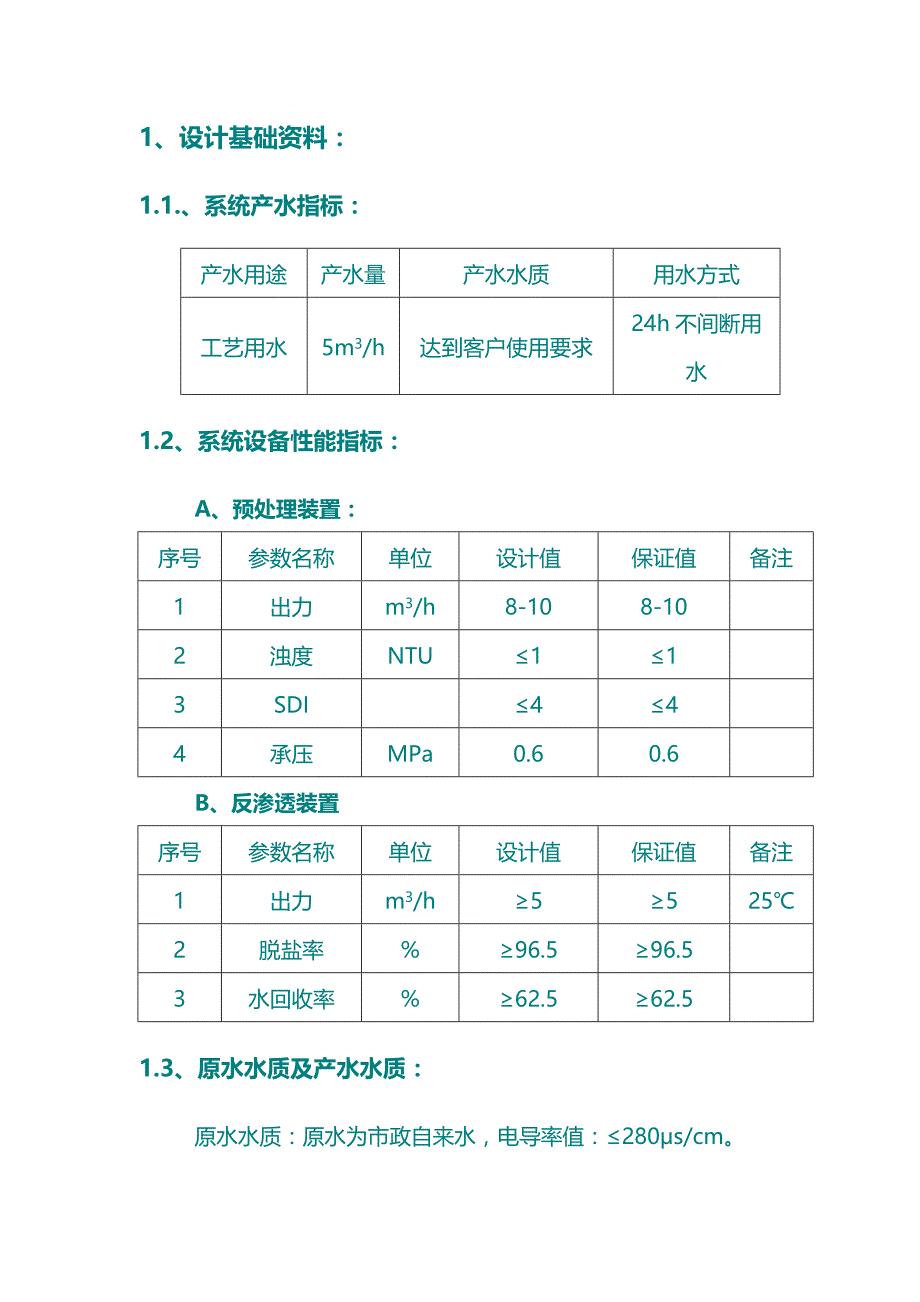 5吨每小时反渗透纯水设备技术方案解析_第3页