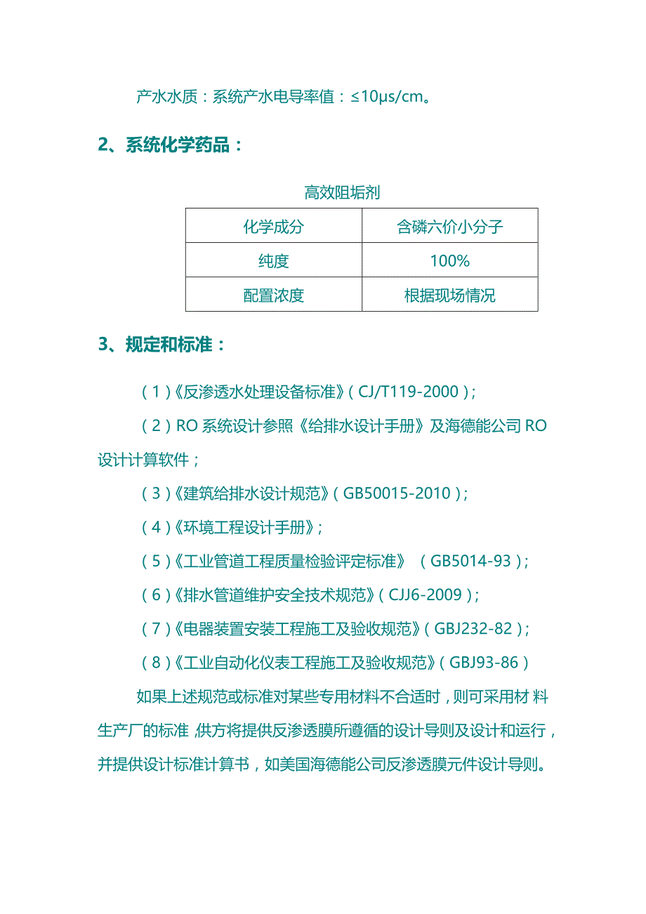 5吨每小时反渗透纯水设备技术方案解析_第4页