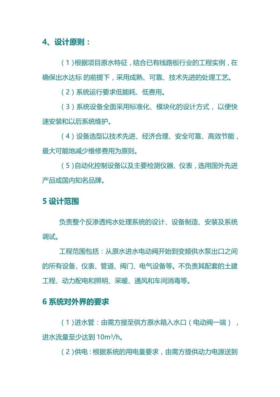 5吨每小时反渗透纯水设备技术方案解析_第5页