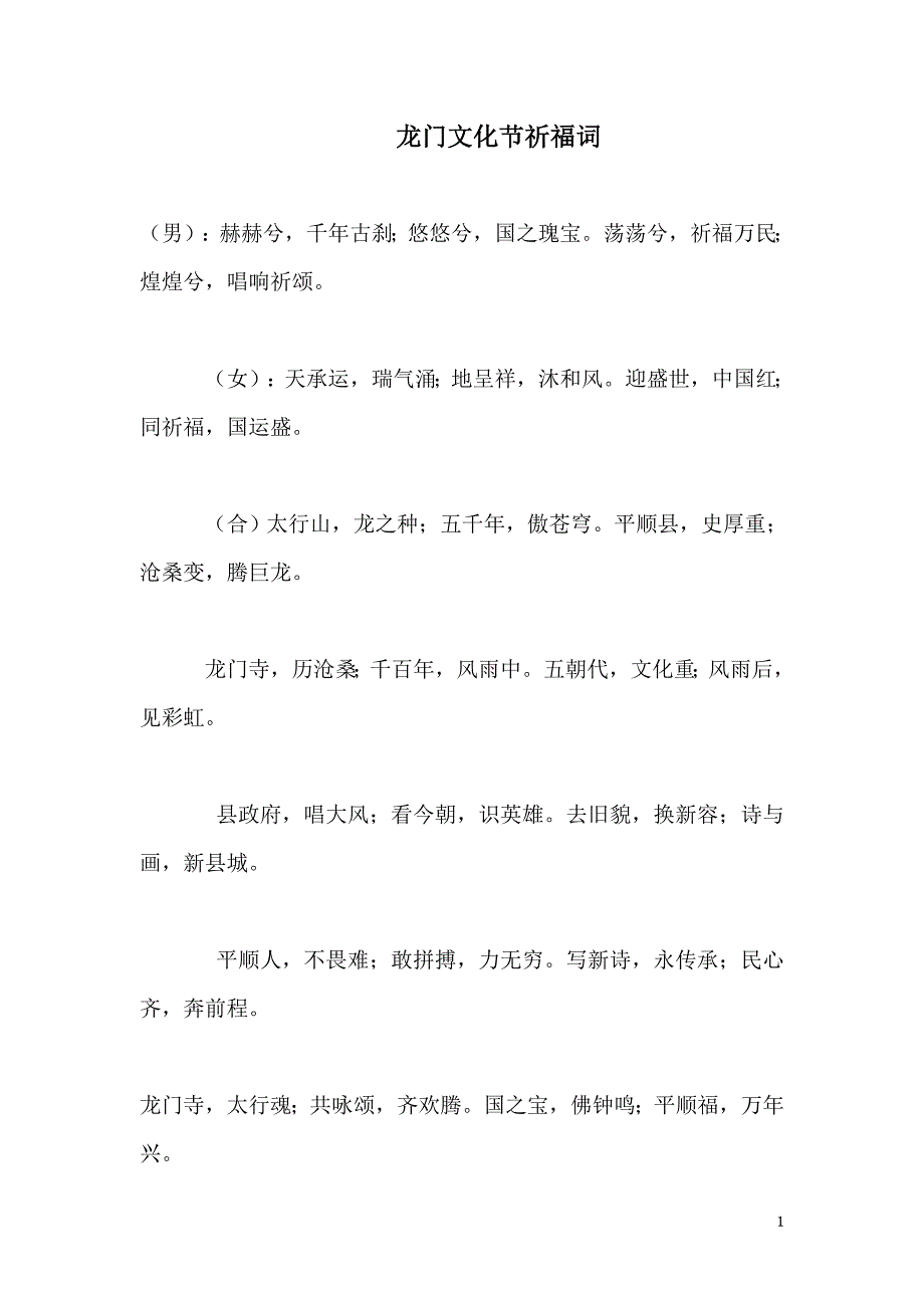 龙门文化节祈福词.doc_第1页