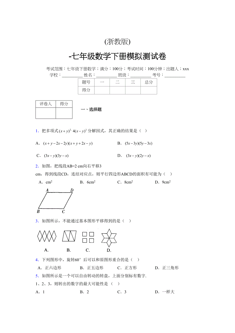 浙教版 -学年度七年级数学下册模拟测试卷 (2463)_第1页