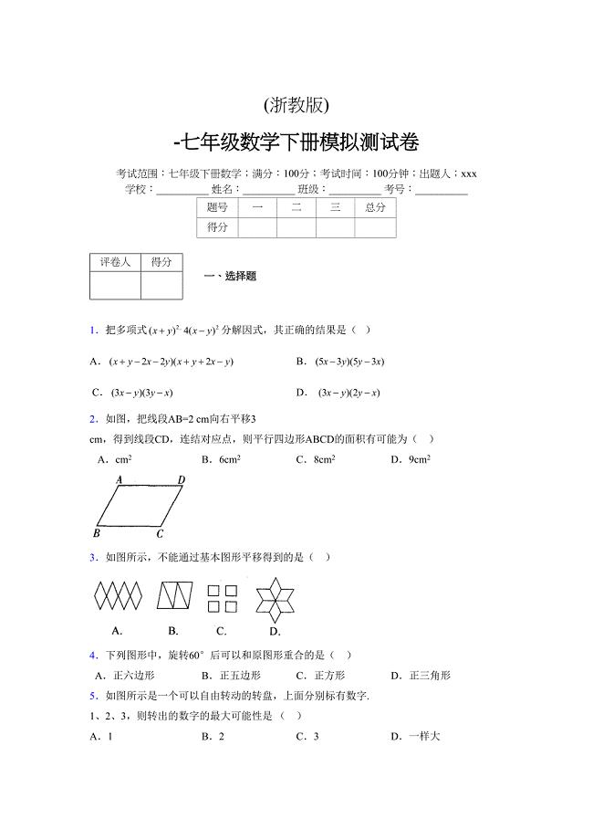 浙教版 -学年度七年级数学下册模拟测试卷 (2463)