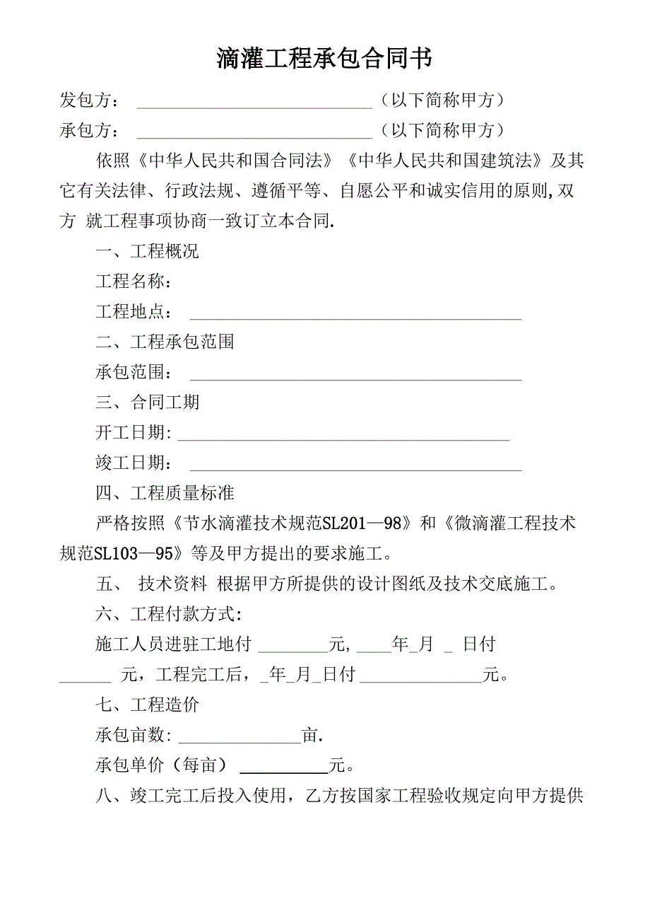 滴灌工程承包合同书_第1页