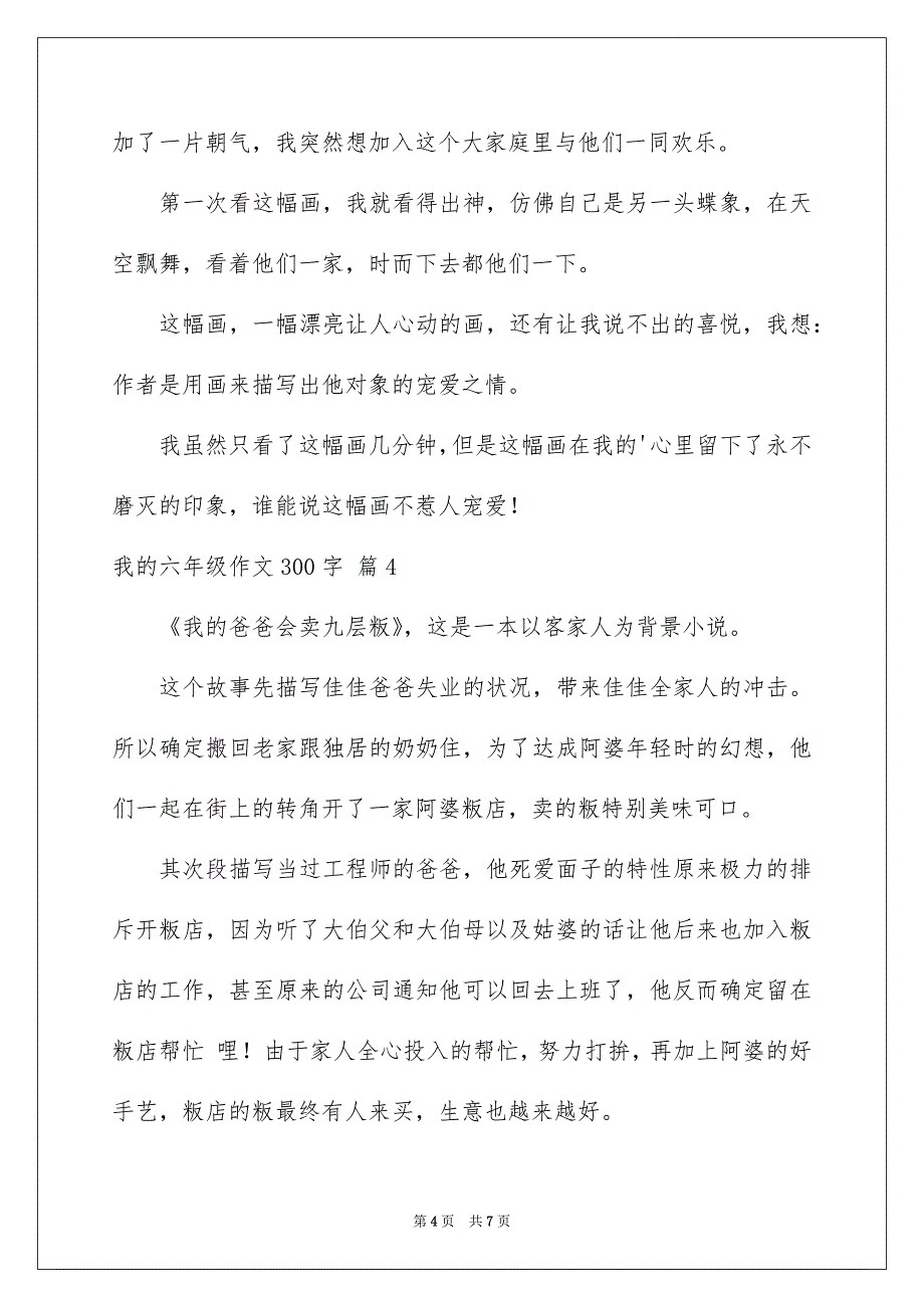 好用的我的六年级作文300字合集六篇_第4页