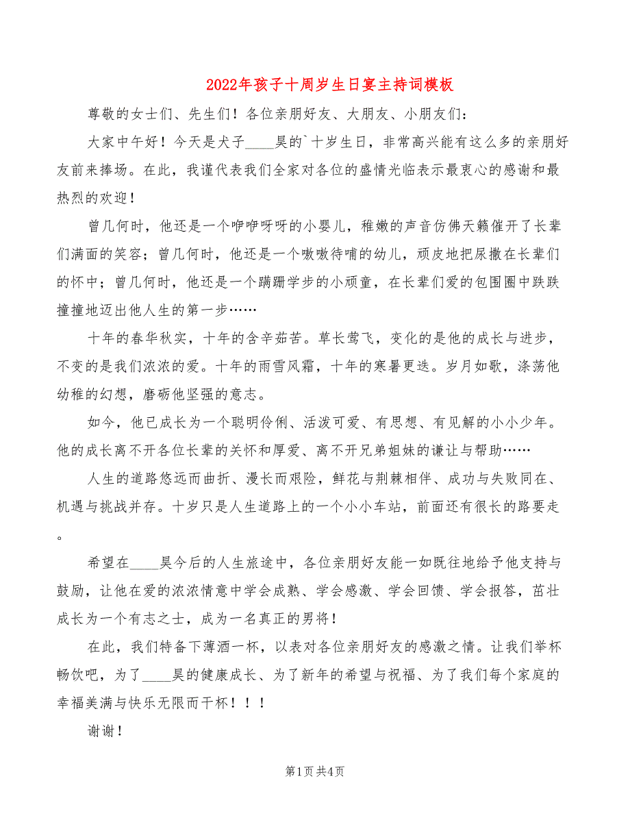 2022年孩子十周岁生日宴主持词模板_第1页