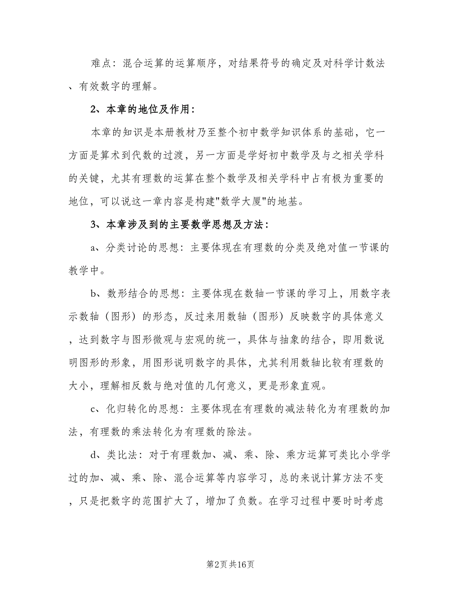 七年级上册数学教学计划模板（三篇）.doc_第2页