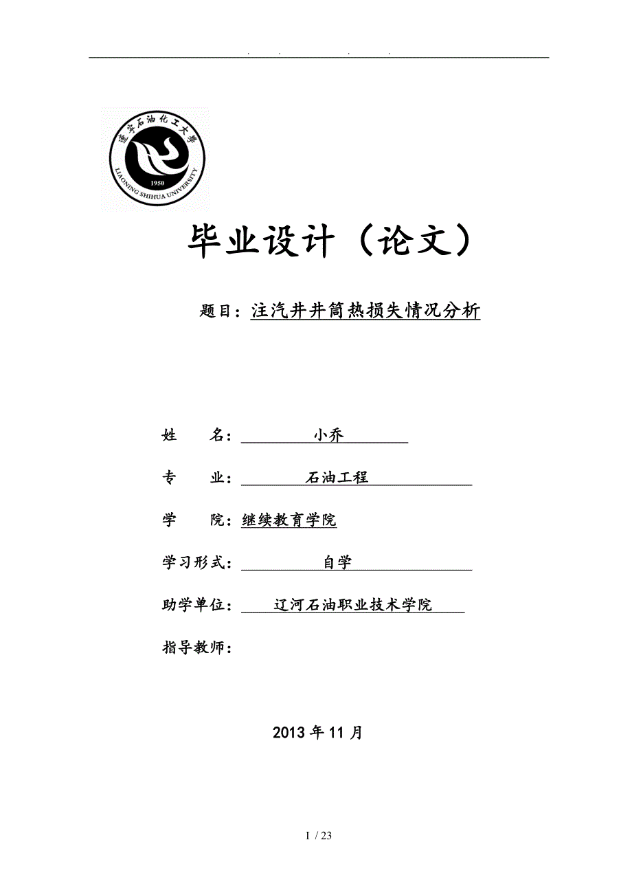 注汽井井筒热损失情况分析石油工程专业毕业论文_第1页