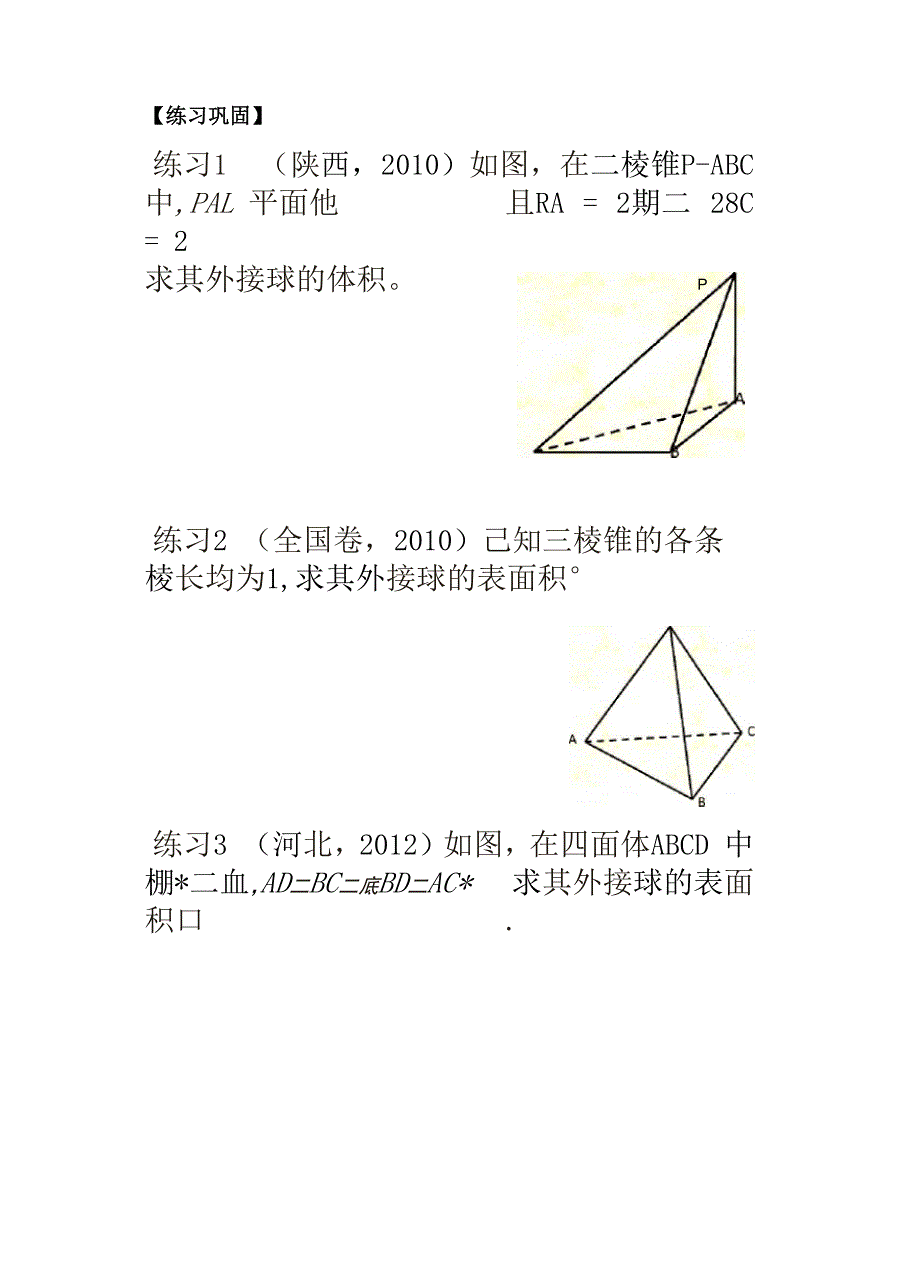 三棱锥外接球半径常见解法_第4页