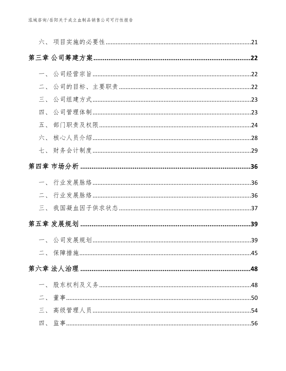 岳阳关于成立血制品销售公司可行性报告_第4页