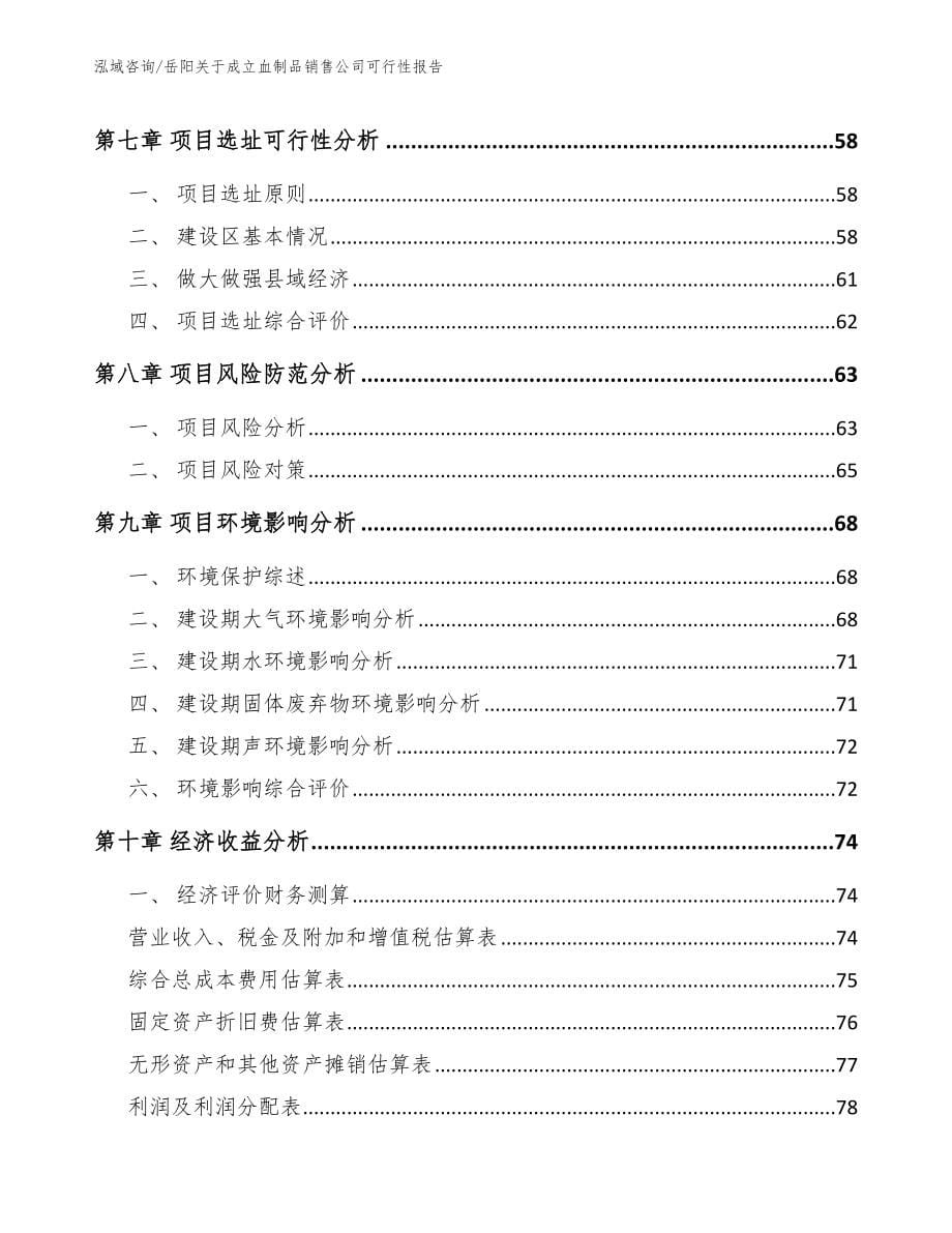 岳阳关于成立血制品销售公司可行性报告_第5页