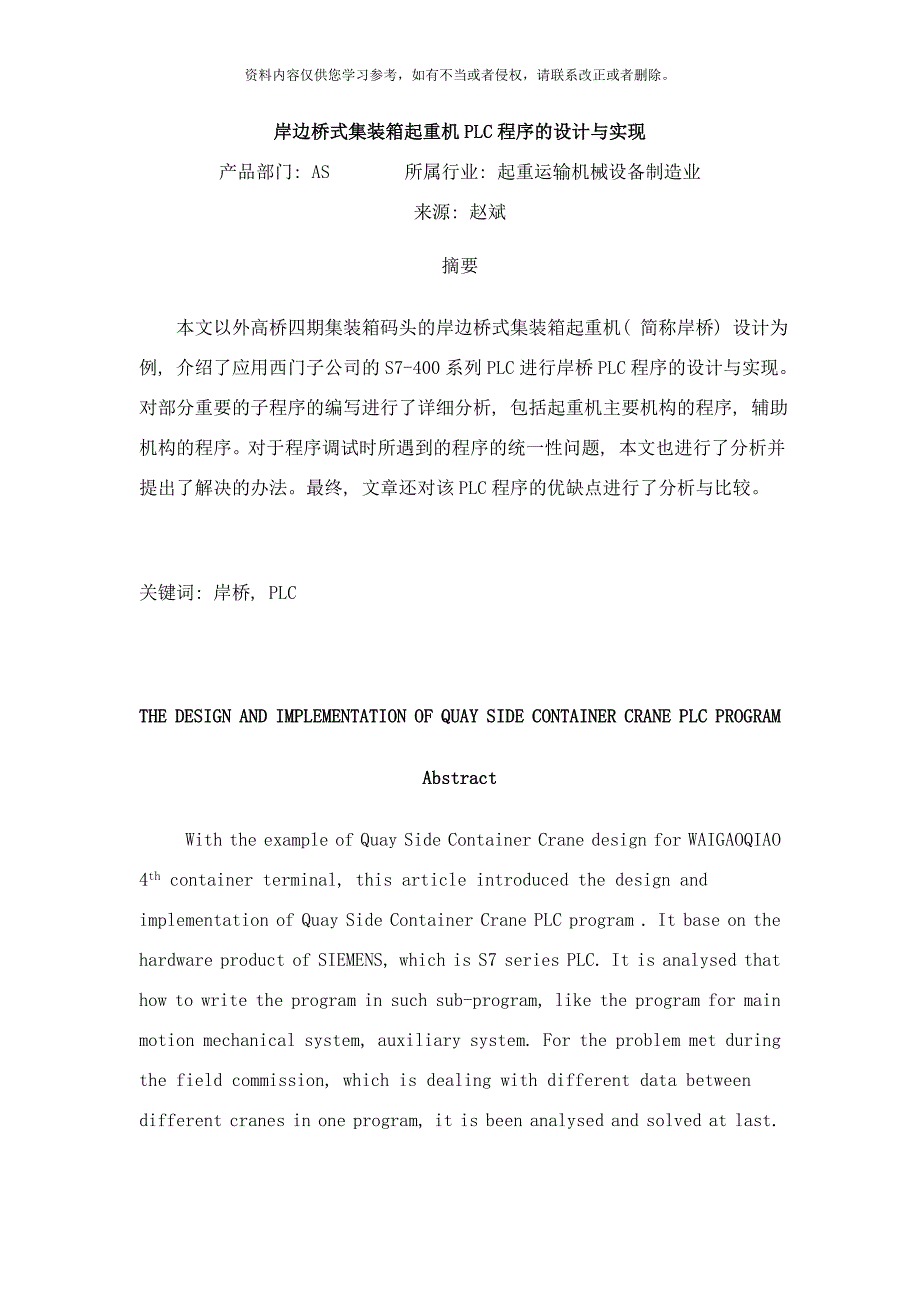 岸边桥式集装箱起重机PLC程序的设计与实现样本_第1页