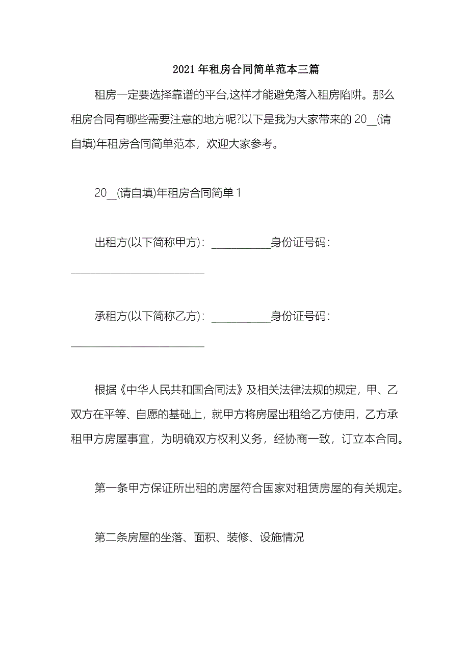 2021租房合同简单范本三篇_第1页