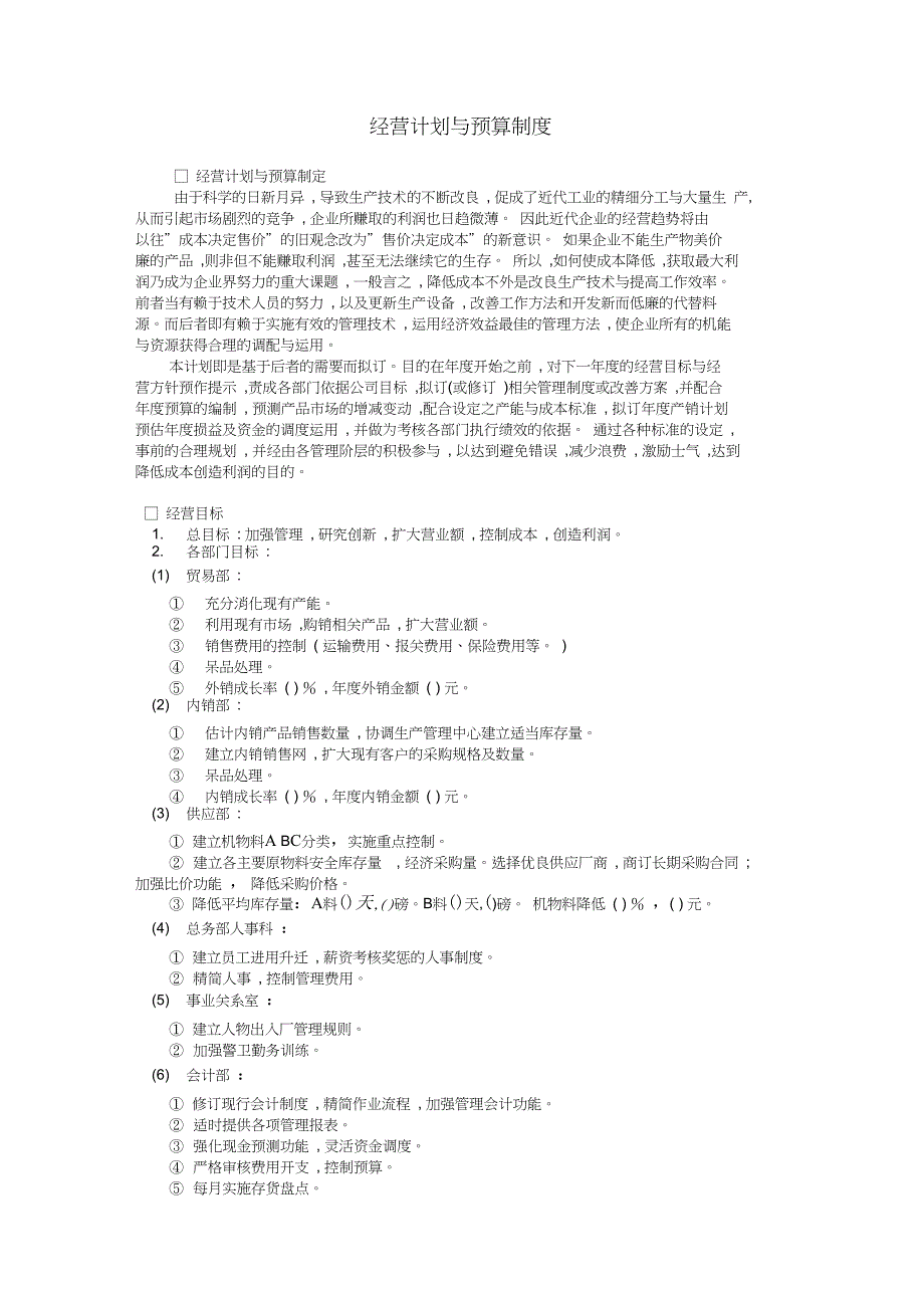 经营计划与预算制度_第1页