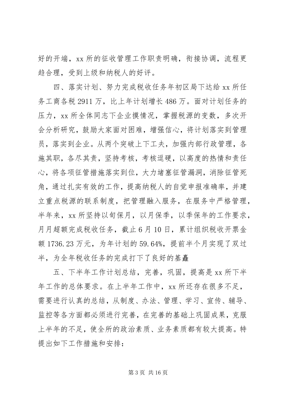 2023年工作总结和工作计划税务所年终工作总结和工作计划.docx_第3页