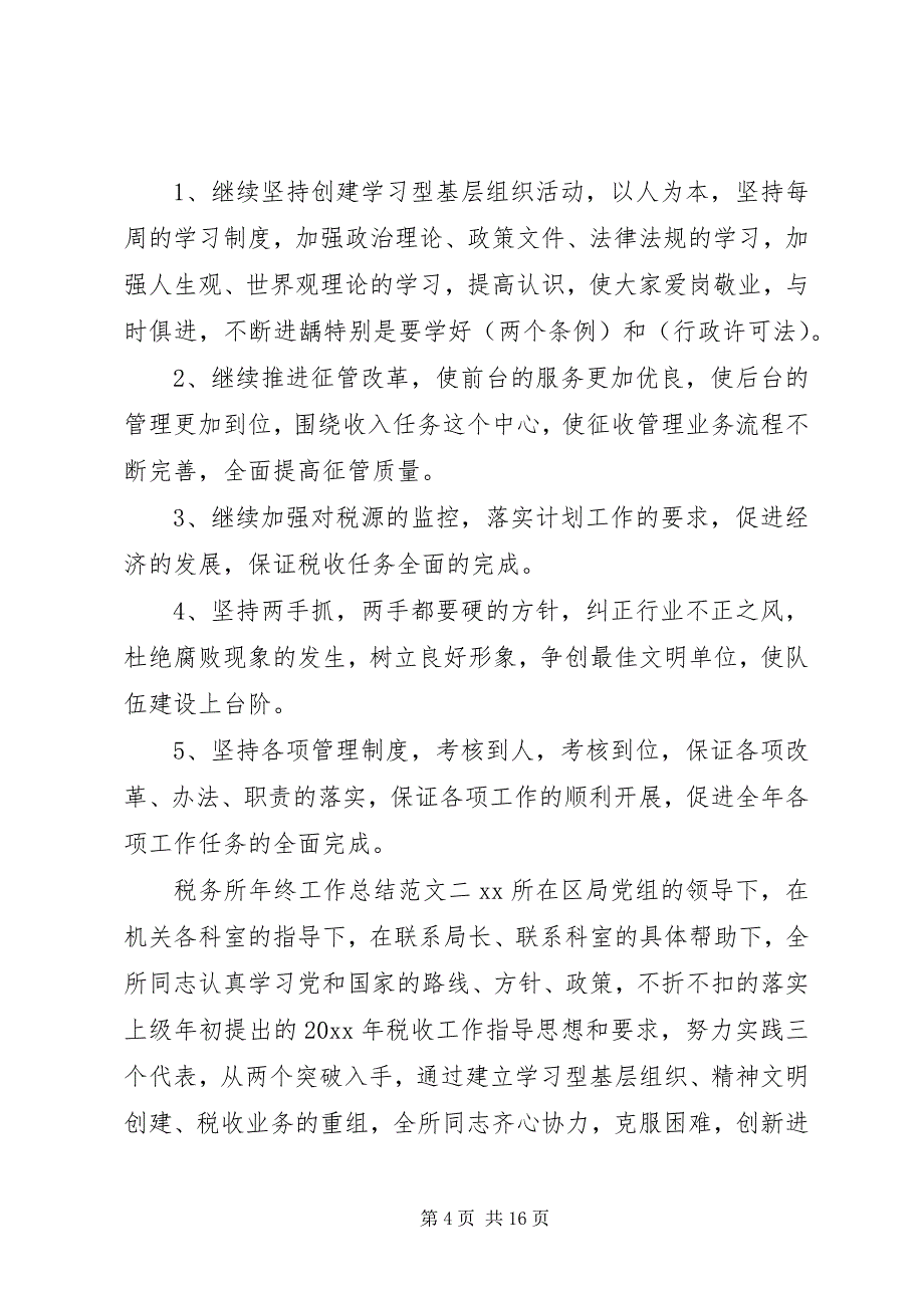 2023年工作总结和工作计划税务所年终工作总结和工作计划.docx_第4页