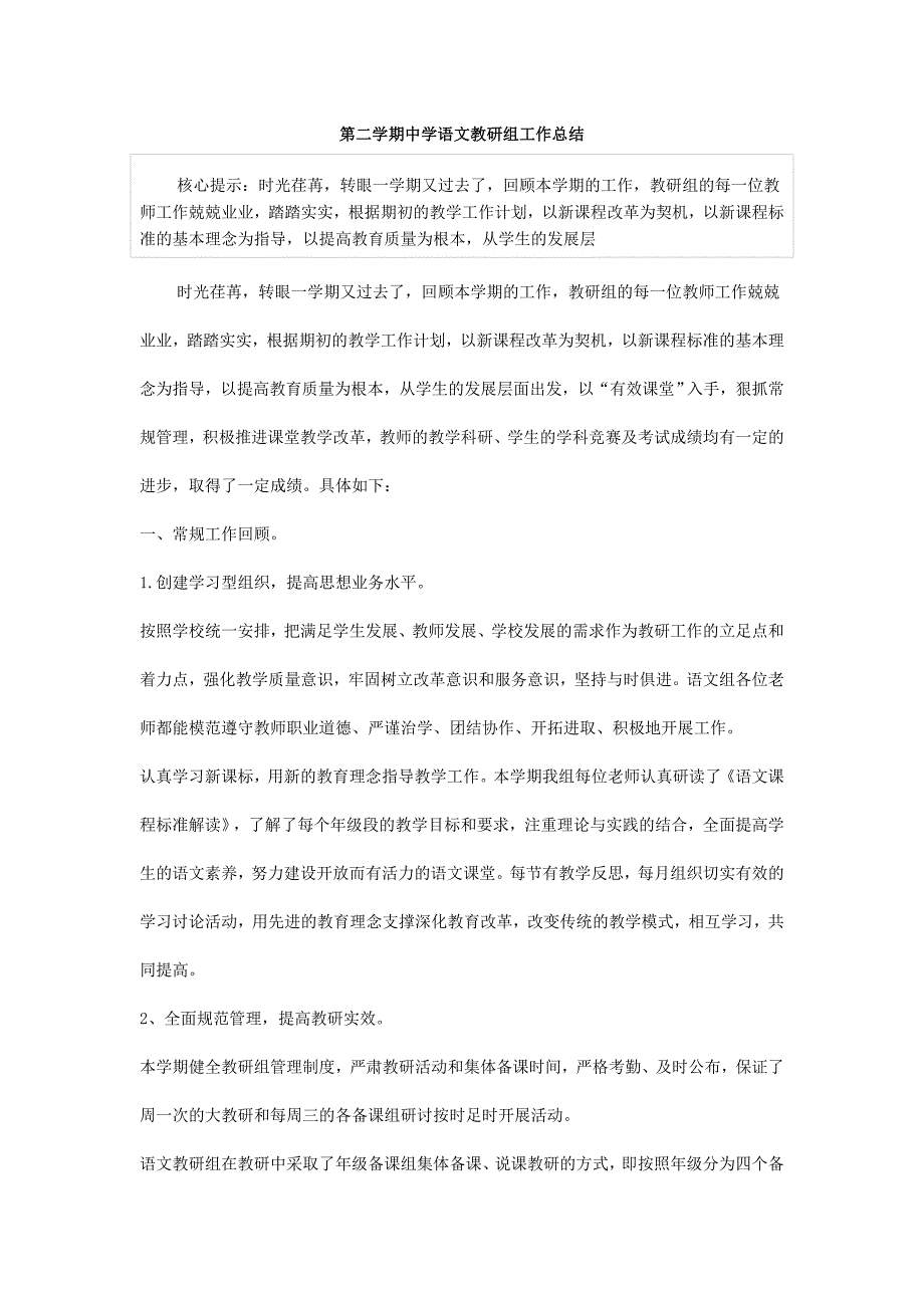 第二学期中学语文教研组工作总结_第1页