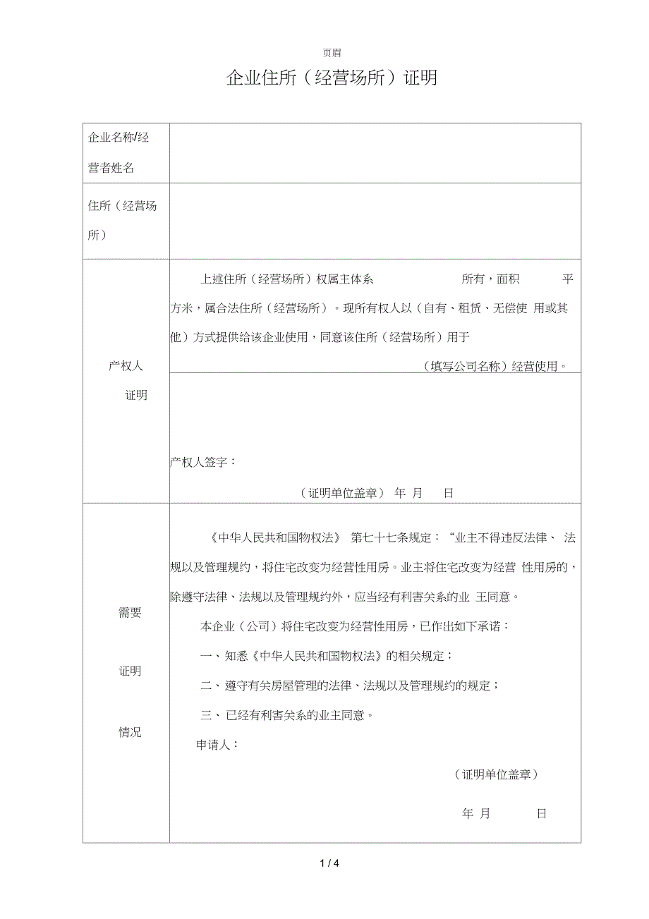 企业住所(经营场所)证明--正式版(20210415195809)_第1页