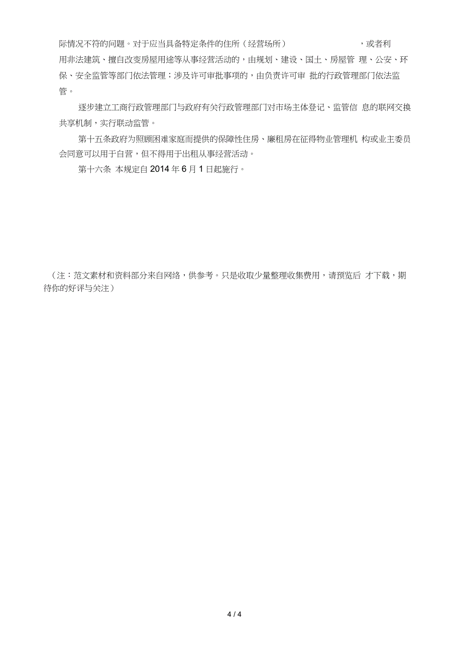 企业住所(经营场所)证明--正式版(20210415195809)_第4页