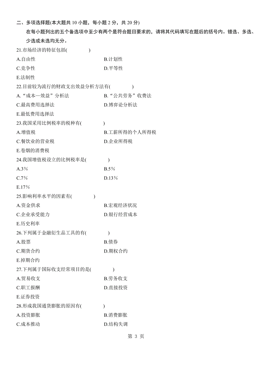 全国2011年1月高等教育财政与金融自考试题.doc_第3页