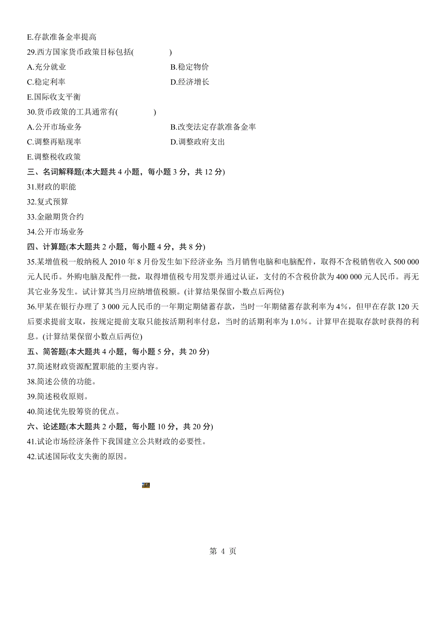 全国2011年1月高等教育财政与金融自考试题.doc_第4页