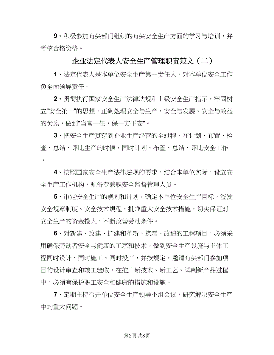 企业法定代表人安全生产管理职责范文（4篇）.doc_第2页