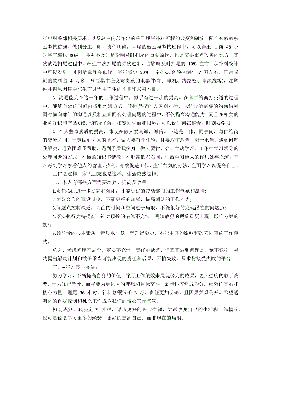 企业采购员年终优秀总结模板3篇(采购人员年终总结范文)_第3页