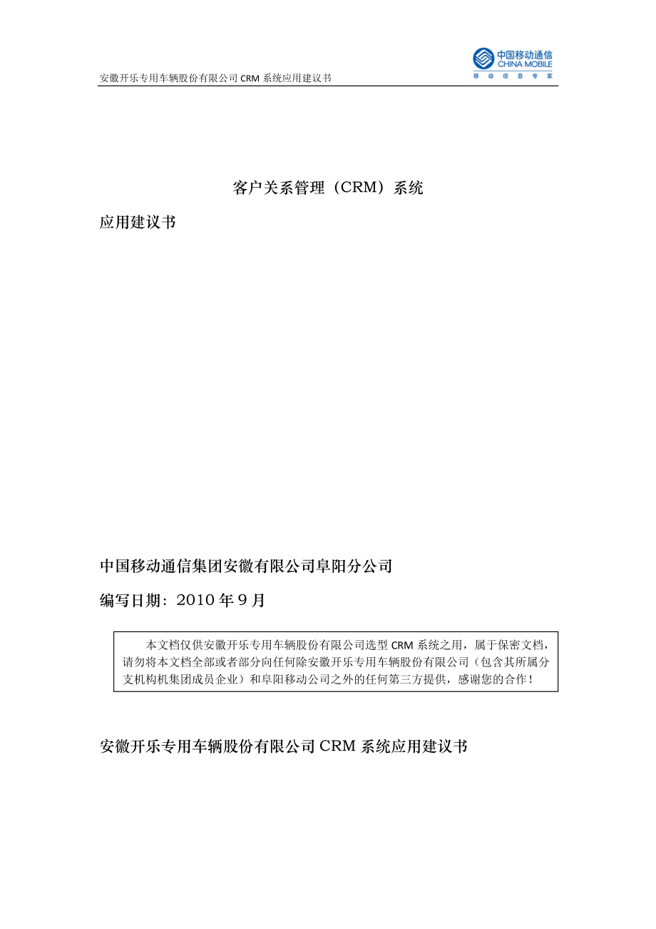 开乐汽车公司客户关系管理CRM系统技术方案_第1页