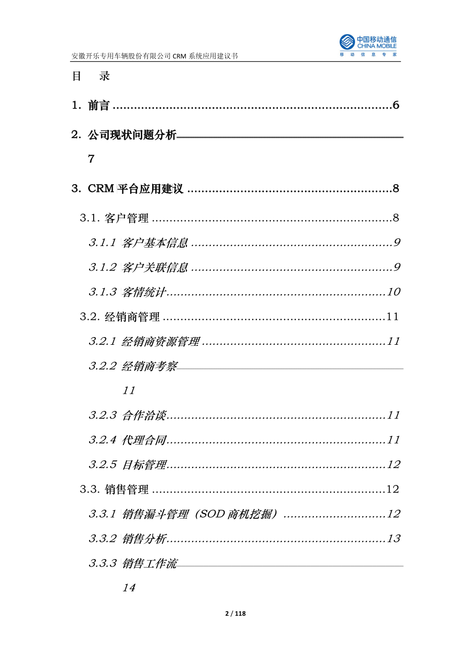 开乐汽车公司客户关系管理CRM系统技术方案_第2页